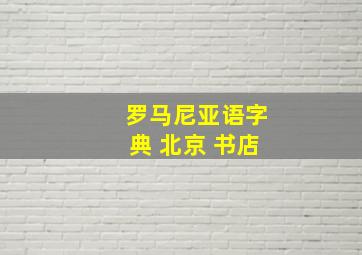 罗马尼亚语字典 北京 书店